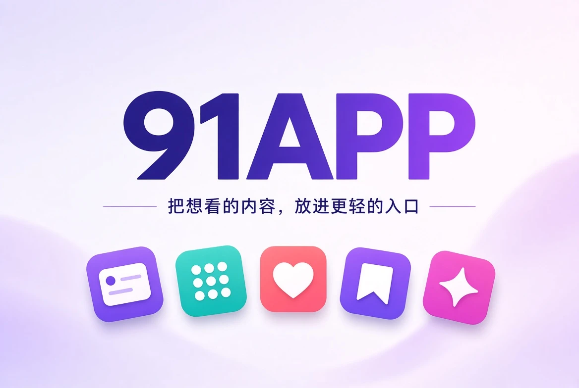 91APP内容发现与移动资讯封面